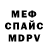 Меф мяу мяу Serhii Xamurapi